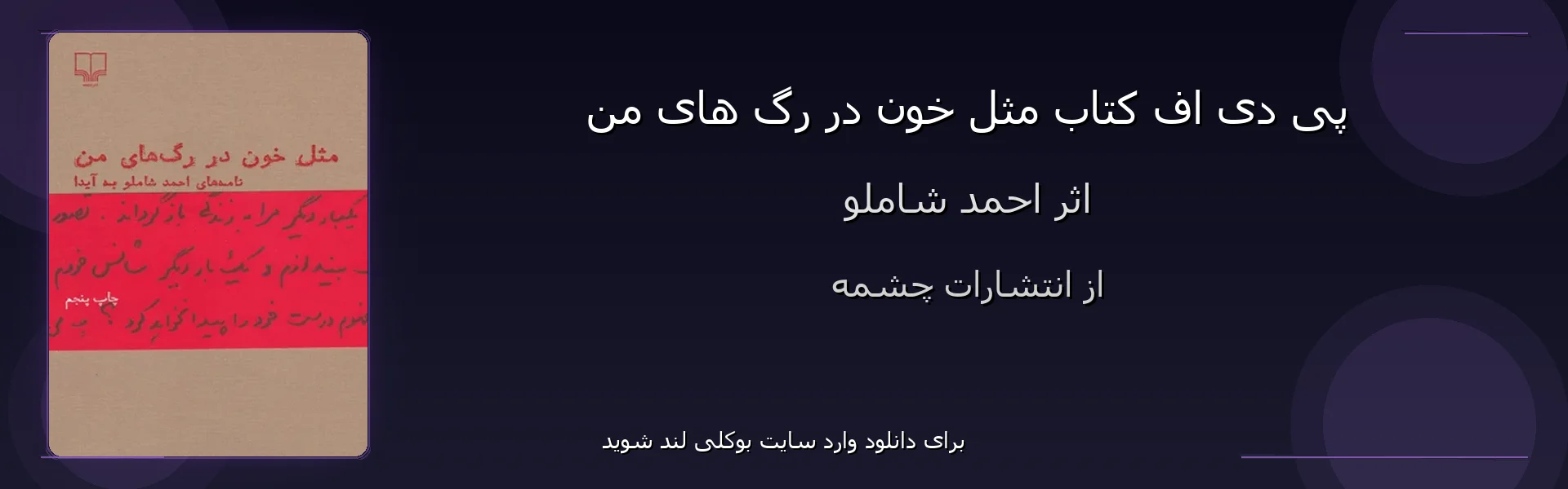 مثل خون در رگ های من - بنر - فایل استور